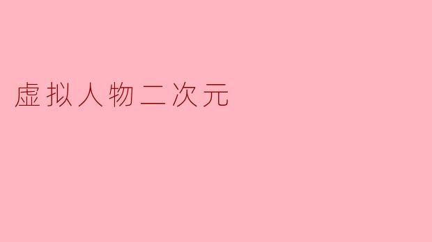 虚拟人物二次元