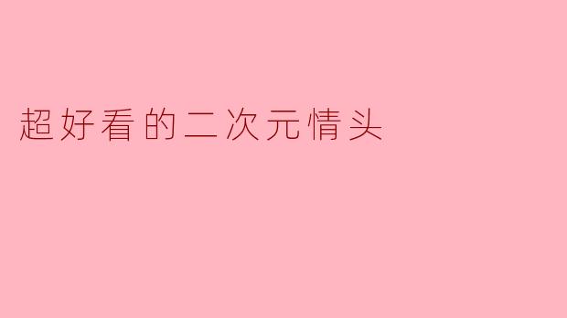 超好看的二次元情头