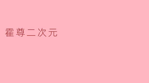 霍尊二次元