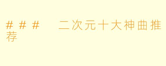 ### 二次元十大神曲推荐