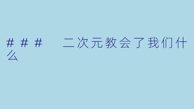 ### 二次元教会了我们什么