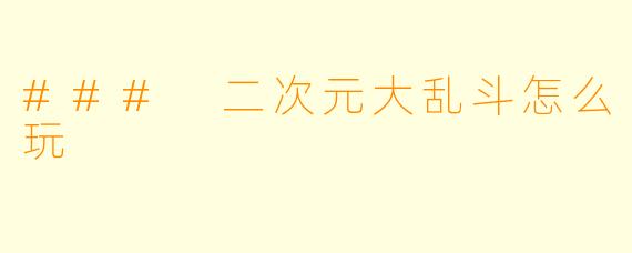 ### 二次元大乱斗怎么玩