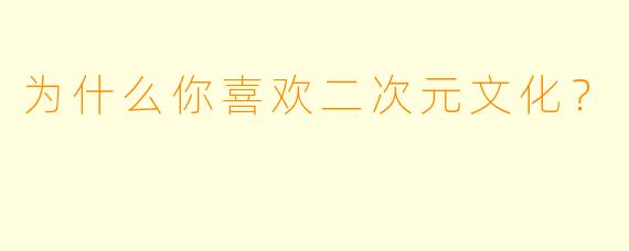 为什么你喜欢二次元文化？