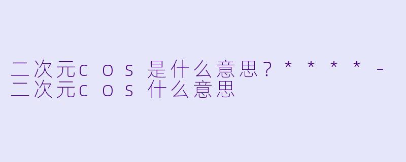 二次元cos是什么意思?****