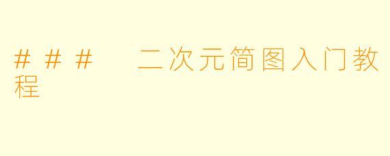 ### 二次元简图入门教程
