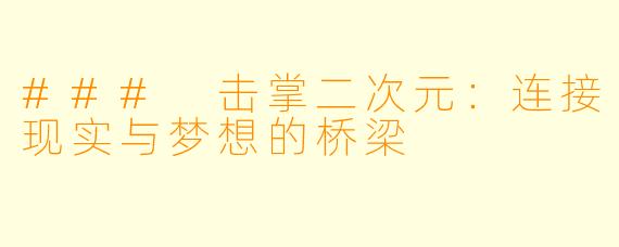### 击掌二次元：连接现实与梦想的桥梁