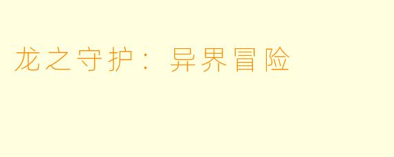 龙之守护：异界冒险