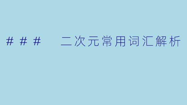 ### 二次元常用词汇解析