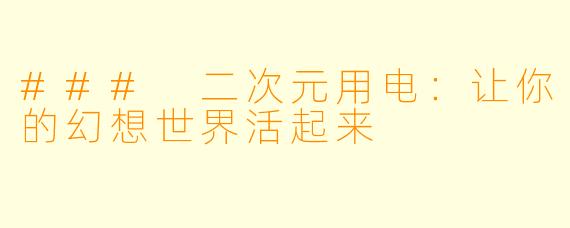 ### 二次元用电：让你的幻想世界活起来