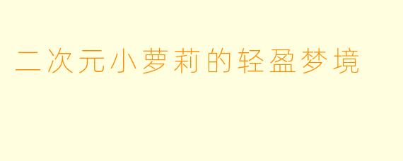 二次元小萝莉的轻盈梦境