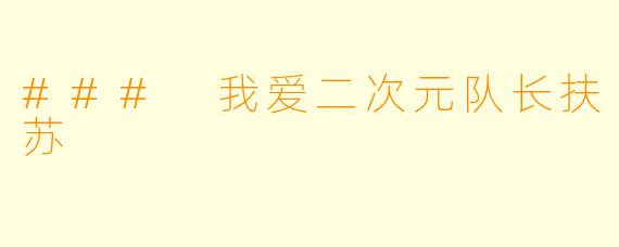 ### 我爱二次元队长扶苏
