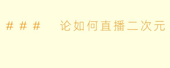 ### 论如何直播二次元