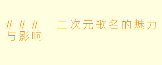 ### 二次元歌名的魅力与影响