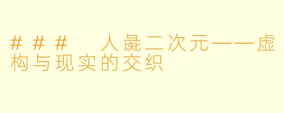 ### 人彘二次元——虚构与现实的交织