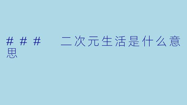 ### 二次元生活是什么意思