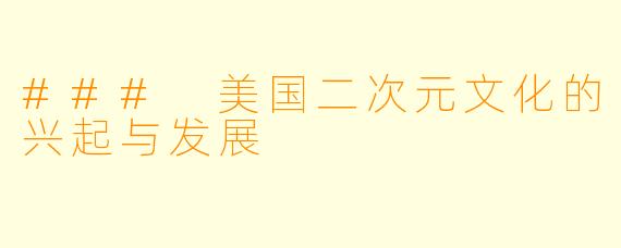 ### 美国二次元文化的兴起与发展