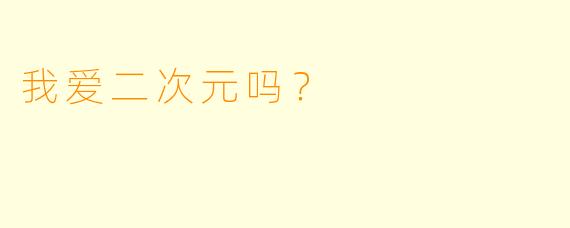 我爱二次元吗？