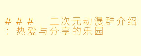 ### 二次元动漫群介绍：热爱与分享的乐园
