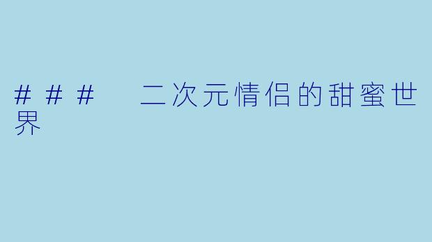 ### 二次元情侣的甜蜜世界