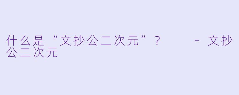 什么是“文抄公二次元”？  -文抄公二次元
