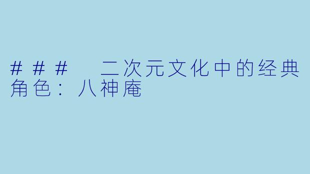 ### 二次元文化中的经典角色：八神庵