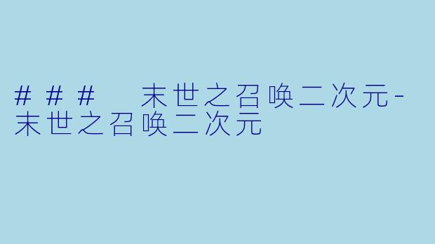### 末世之召唤二次元-末世之召唤二次元