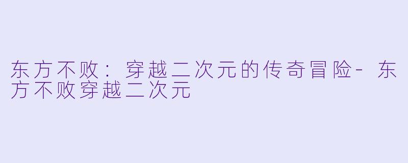 东方不败：穿越二次元的传奇冒险-东方不败穿越二次元