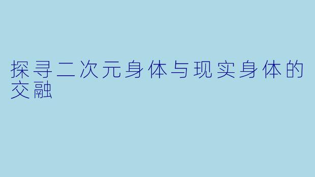 探寻二次元身体与现实身体的交融