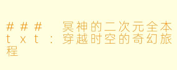 ### 冥神的二次元全本txt：穿越时空的奇幻旅程
