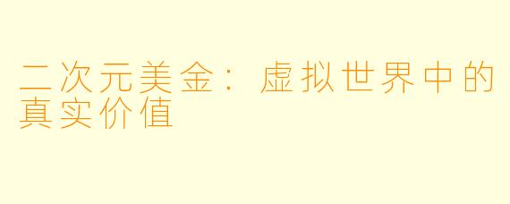 二次元美金：虚拟世界中的真实价值