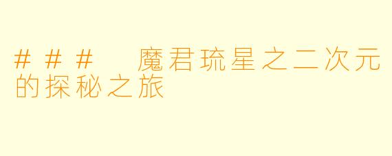 ### 魔君琉星之二次元的探秘之旅