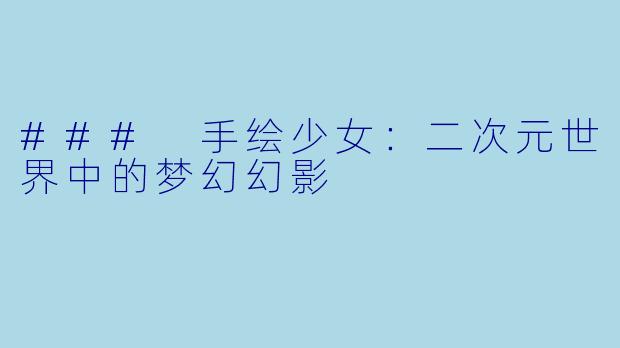 ### 手绘少女：二次元世界中的梦幻幻影