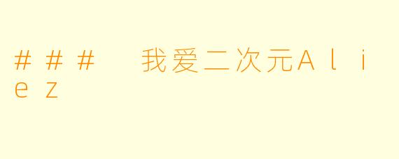 ### 我爱二次元Aliez