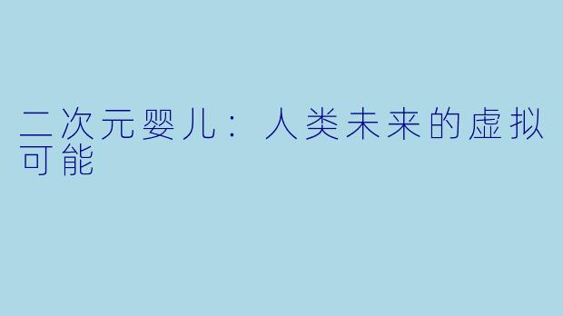 二次元婴儿：人类未来的虚拟可能