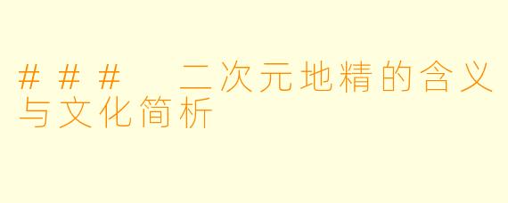 ### 二次元地精的含义与文化简析