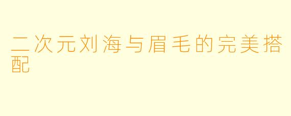 二次元刘海与眉毛的完美搭配