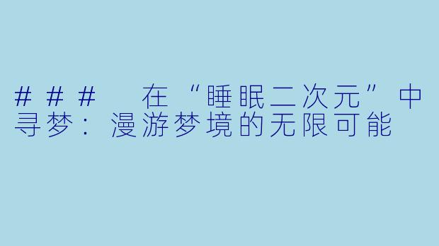 ### 在“睡眠二次元”中寻梦：漫游梦境的无限可能
