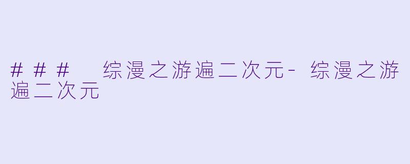 ### 综漫之游遍二次元-综漫之游遍二次元