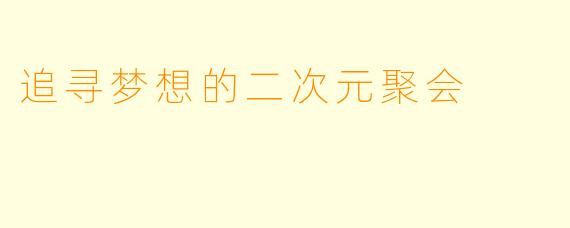追寻梦想的二次元聚会