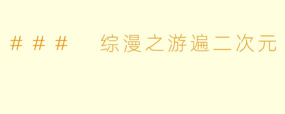 ### 综漫之游遍二次元