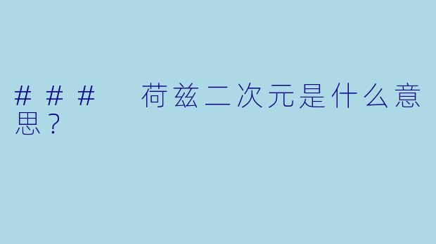 ### 荷兹二次元是什么意思?