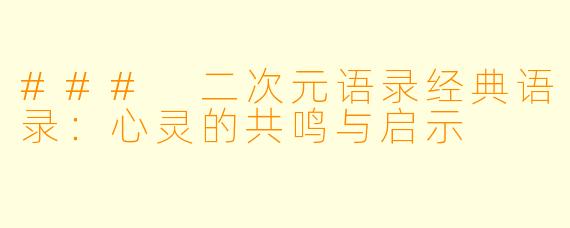 ### 二次元语录经典语录：心灵的共鸣与启示