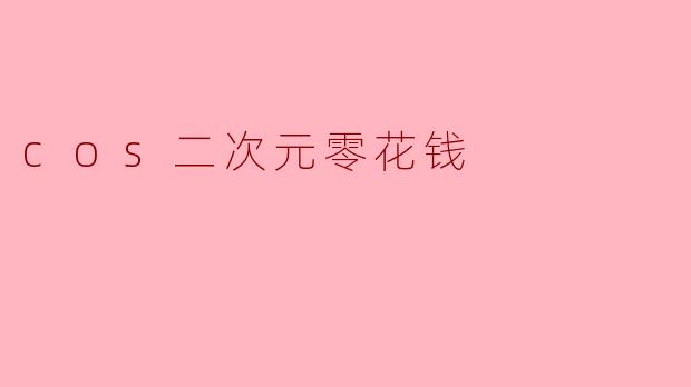 cos二次元零花钱