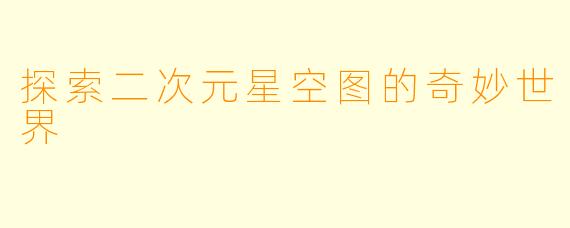 探索二次元星空图的奇妙世界