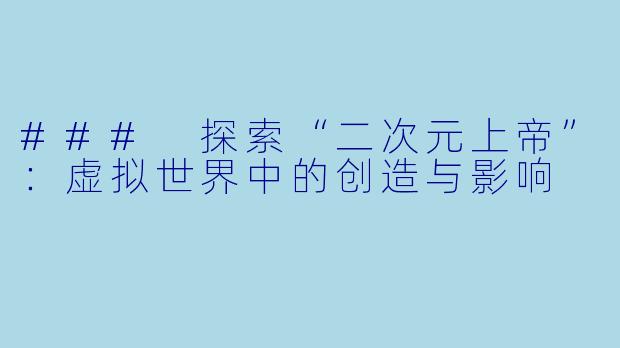 ### 探索“二次元上帝”：虚拟世界中的创造与影响