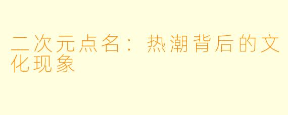 二次元点名：热潮背后的文化现象