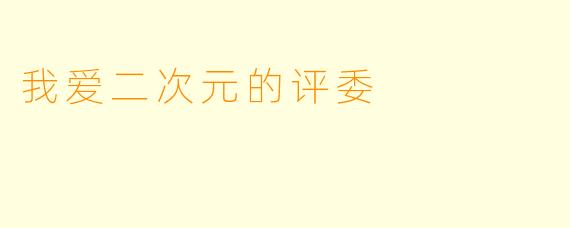 我爱二次元的评委