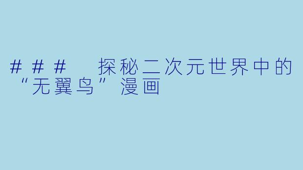 ### 探秘二次元世界中的“无翼鸟”漫画