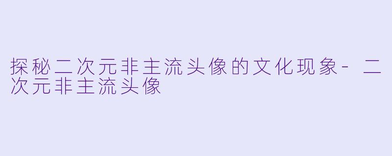 探秘二次元非主流头像的文化现象-二次元非主流头像