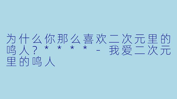 为什么你那么喜欢二次元里的鸣人?****